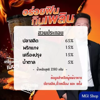 น้ำพริกปลาสลิด ตรานางงาม จำนวน 2 กระปุก