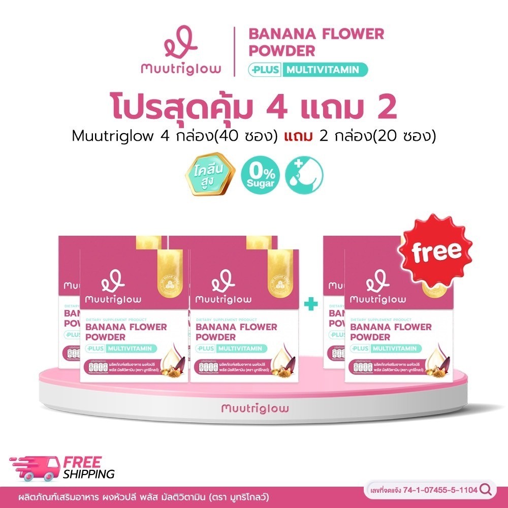 Muutriglow 4 แถม 2 ผลิตภัณฑ์บำรุงคุณแม่หลังคลอด มูทริโกลว์ หอมกลิ่นสมุนไพร ดื่มง่าย [6 กล่อง]