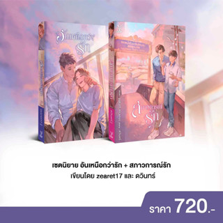 สถาพรบุ๊คส์ หนังสือ นิยายวาย SET อันเหนือกว่ารัก+สภาวการณ์รั…