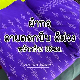 ผ้าเมตร ผ้าทอ ผ้าทอมือ ผ้าพื้นเมืองลายดอกปีบ สีม่วง (ขายเป็น…