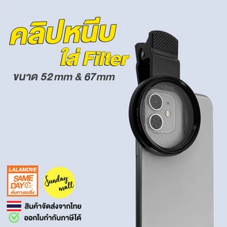 คลิปหนีบมือถือ สำหรับใส่ฟิวเตอร์เลนส์ Clip holder filter lens for mobile