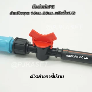 ข้อต่อท่อพีอี ท่อ PE ต่อทางตรง และรุ่นวาล์วเปิด-ปิด เกลียวใน 1/2 สำหรับท่อPE ขนาด 16 มม. และ 20 มม