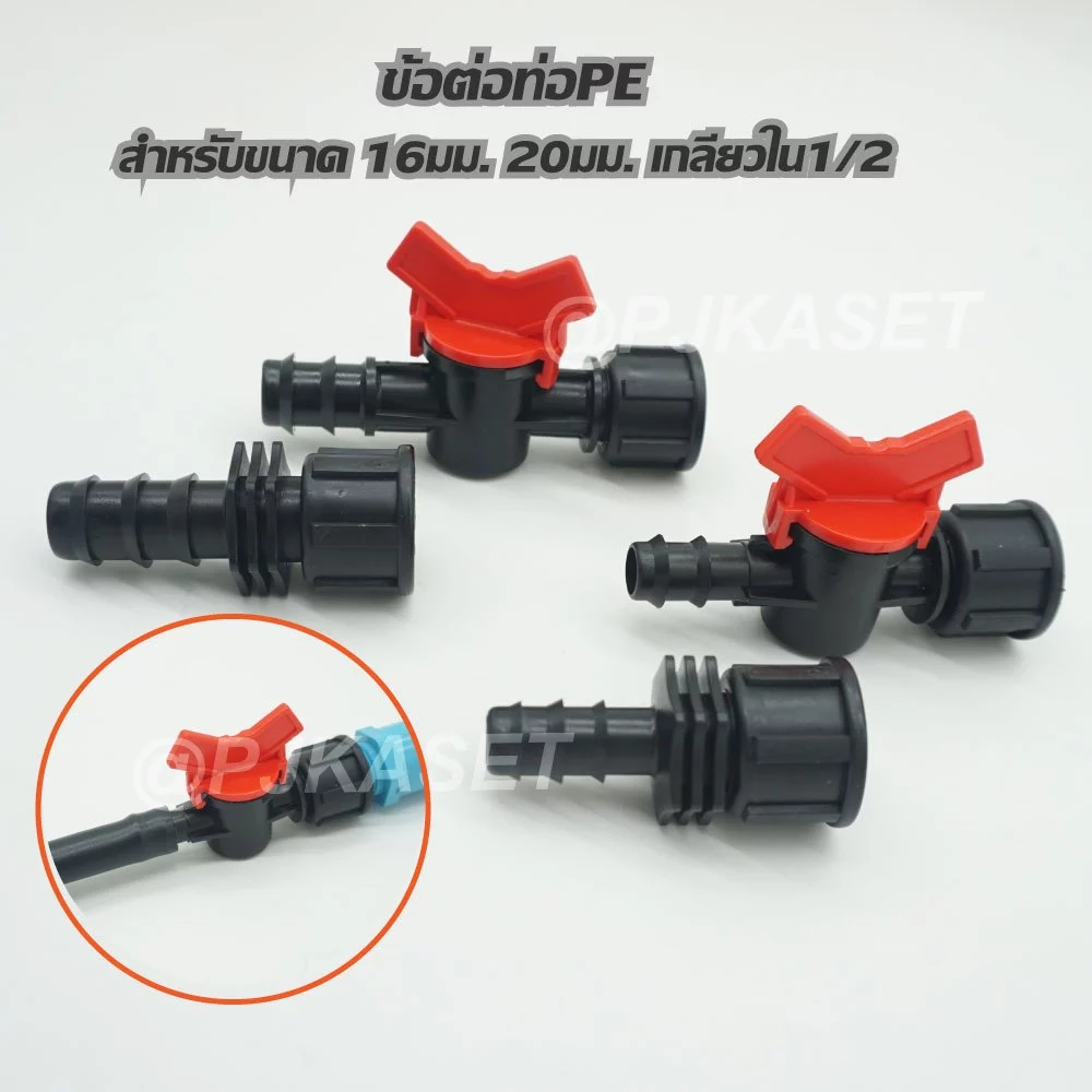 ข้อต่อท่อพีอี ท่อ PE ต่อทางตรง และรุ่นวาล์วเปิด-ปิด เกลียวใน 1/2 สำหรับท่อPE ขนาด 16 มม. และ 20 มม