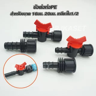 ข้อต่อท่อพีอี ท่อ PE ต่อทางตรง และรุ่นวาล์วเปิด-ปิด เกลียวใน 1/2 สำหรับท่อPE ขนาด 16 มม. และ 20 มม