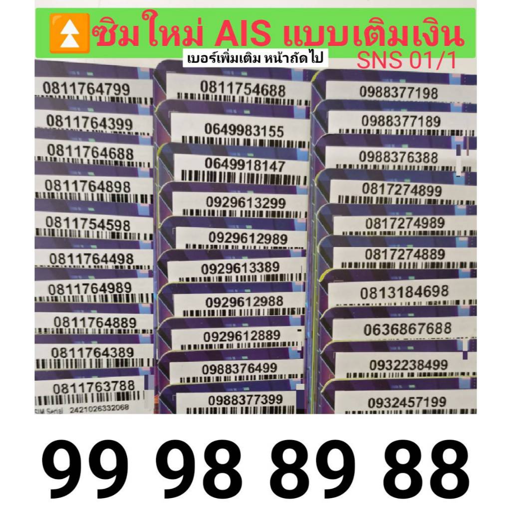 SNS 01 X9 sim card ais 12call เลขมงคล ซิมเบอร์มงคล เบอร์สวย เบอร์มงคล ซิมมงคล ซิมเลขมงคล ซิมเบอร์สวย ซิมการ์ด ซิมมือถือ