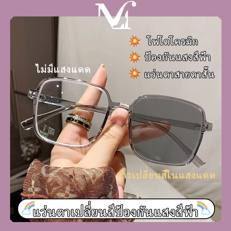 แฟชั่นแว่นตาเปลี่ยนสีสำหรับสายตาสั้น เทรนด์สไตล์เกาหลี คุณภาพสูง แว่นกรองแสงสีฟ้า กรอบสี่เหลี่ยมดูเพรียวบางยิ่งขึ้น