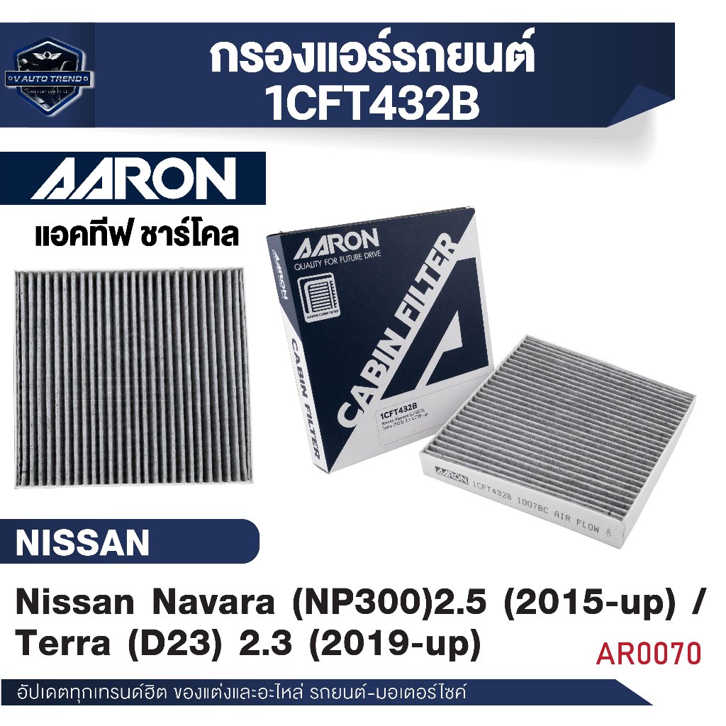 ไส้กรองแอร์AARON สำหรับ Nissan Navara(NP300)2.5CC'15-up/Terra (D23) 2.3 CC'2019-up(1CFT432B) (1ชิ้น)