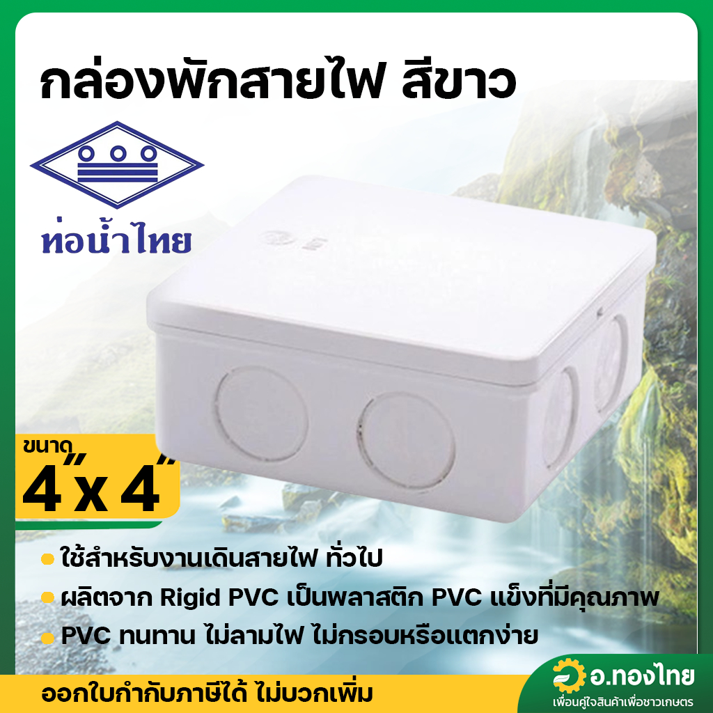 กล่องพักสายไฟเหลี่ยม สีขาว ขนาด 4"X4 " (4นิ้ว x 4นิ้ว) (ท่อน้ำไทย) อุปกรณ์ท่อร้อยสายไฟ สีขาว