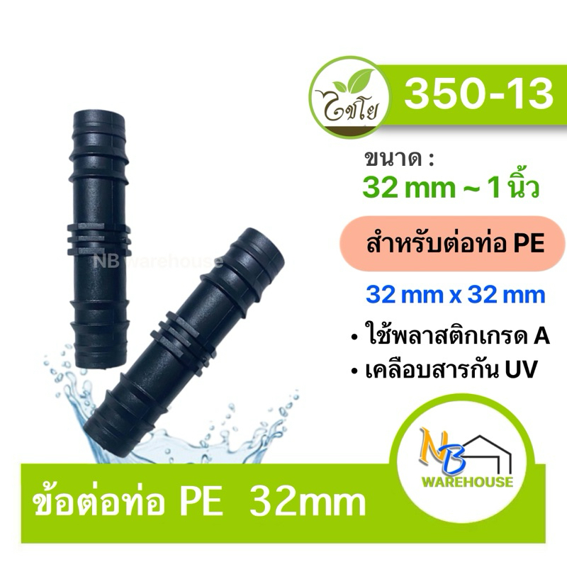 ข้อต่อPE (32x32mm) 1 นิ้ว  350-13 ไชโย ข้อต่อท่อPE