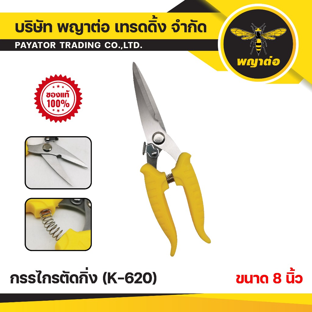 กรรไกรตัดกิ่งพญาต่อ (K-620)