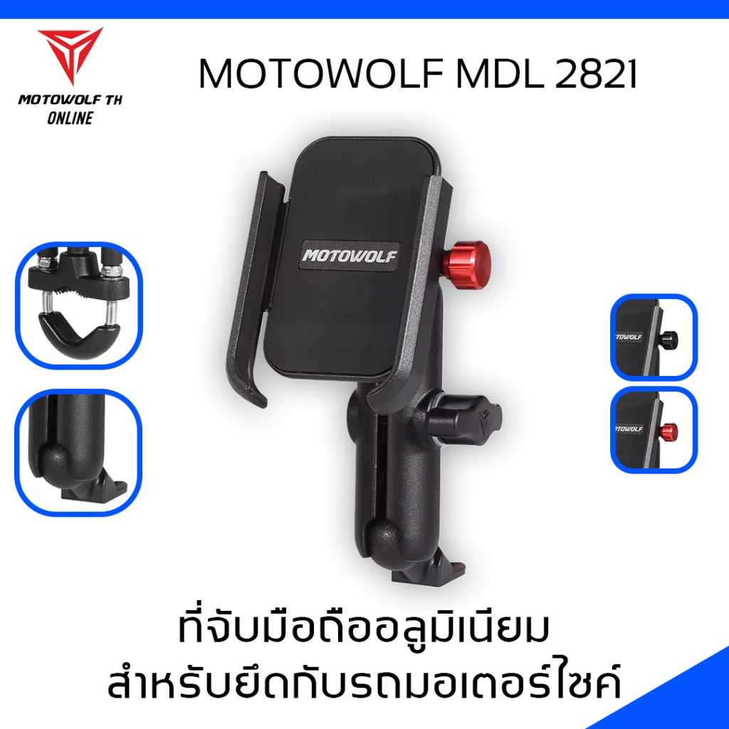 Motowolf  MDL 2821 ที่จับมือถืออลูมิเนียมสำหรับยึดกับรถมอเตอร์ไซค์