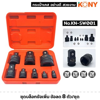 KONY รุ่น KN-SW001 ชุดบล็อกข้อเพิ่ม ข้อลด 8ตัว/ชุด ลูกบล็อค …