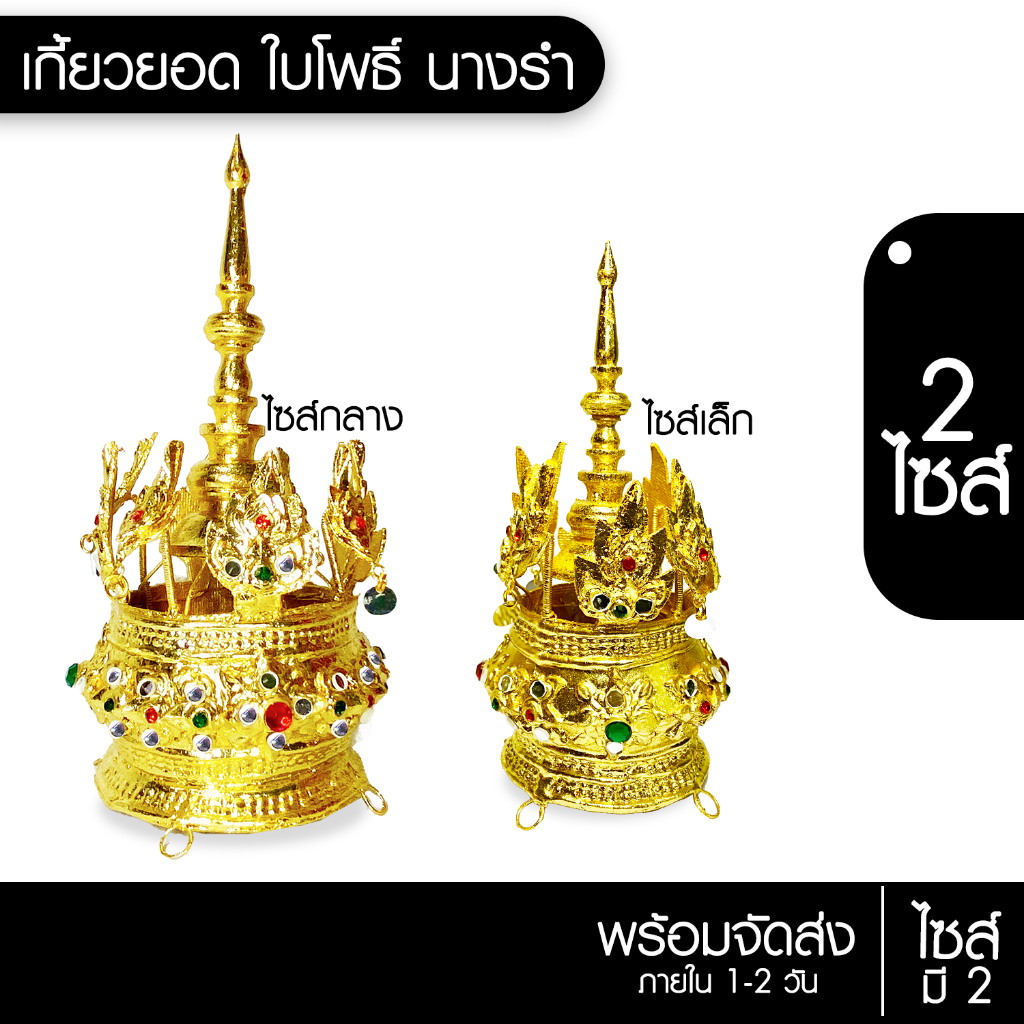 เกี้ยวยอด รัดเกล้ายอด ใบโพธิ์อันเล็ก มี 2 ไซส์ ให้เลือก