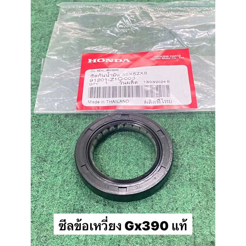 ซีลข้อเหวี่ยง ซีลเพลาข้อเหวี่ยง GX390 ฮอนด้า 91201-Z1C-003 13แรง 52-35-8 ซีลข้อ