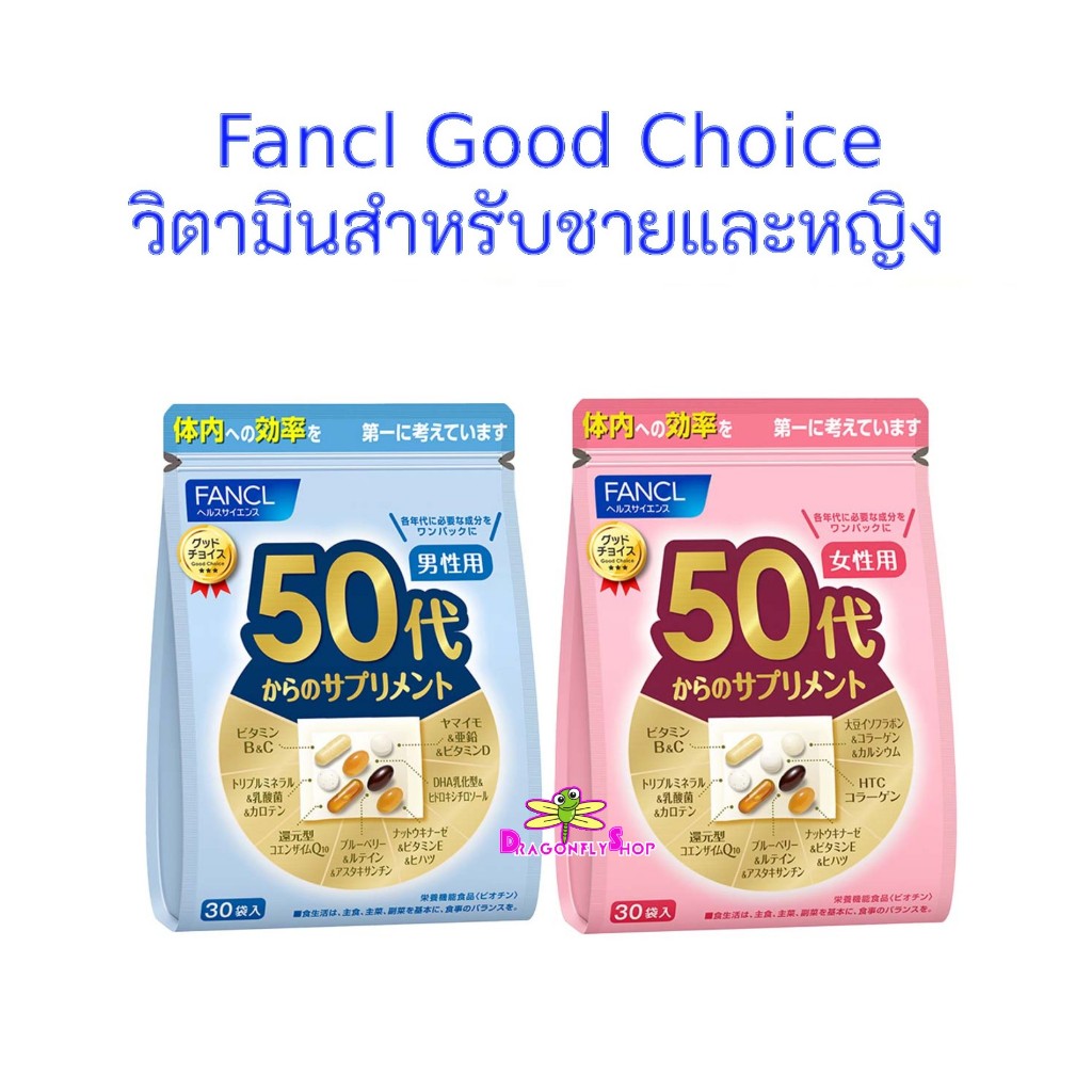 ฟังเคล 50 Fancl50 Good Choice For 50's อาหารเสริม  30ซอง Fancl50 Fancl
