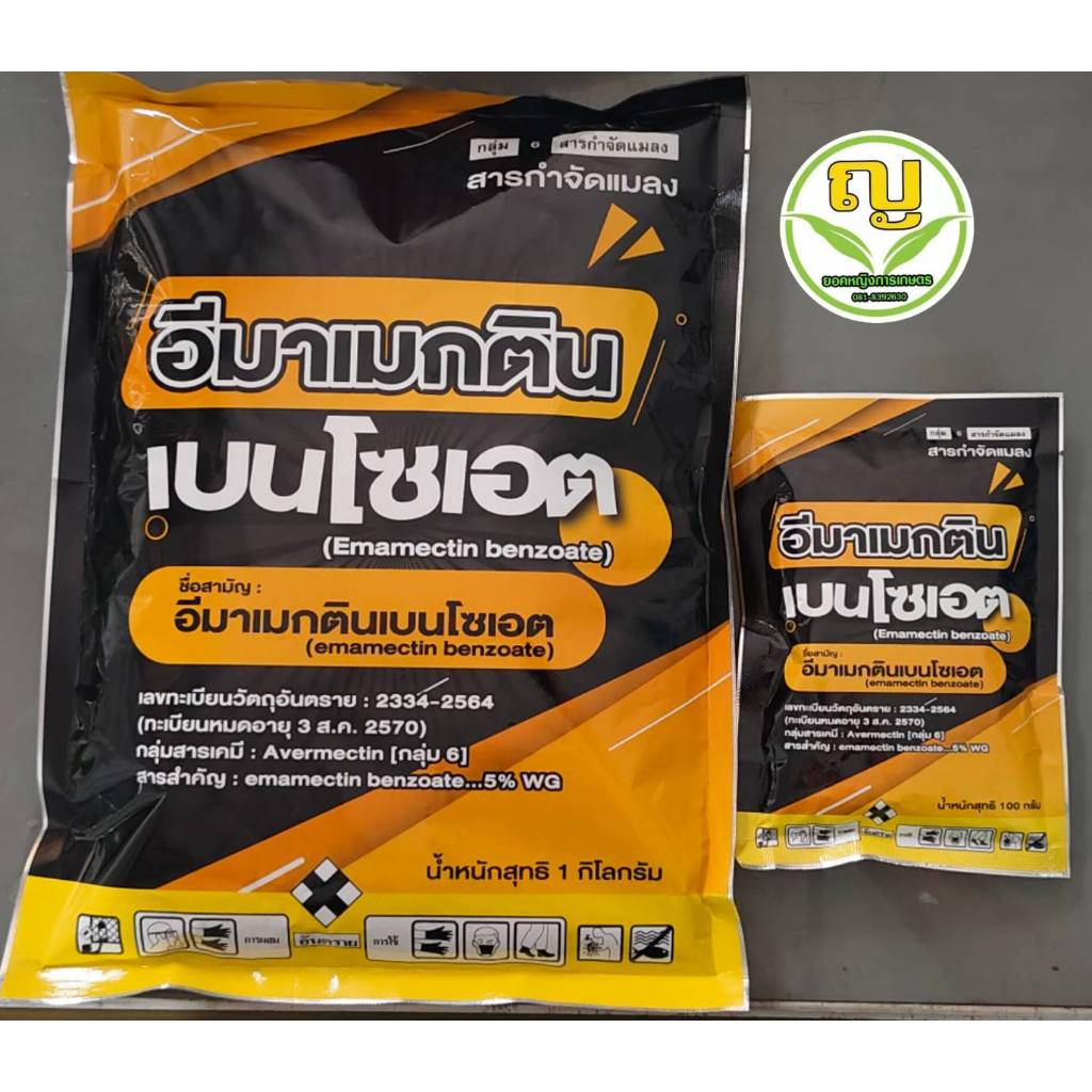 อีมาเมกตินเบนโซเอต สารกำจัดแมลง กลุ่ม 6 ขนาด 1000 กรัม