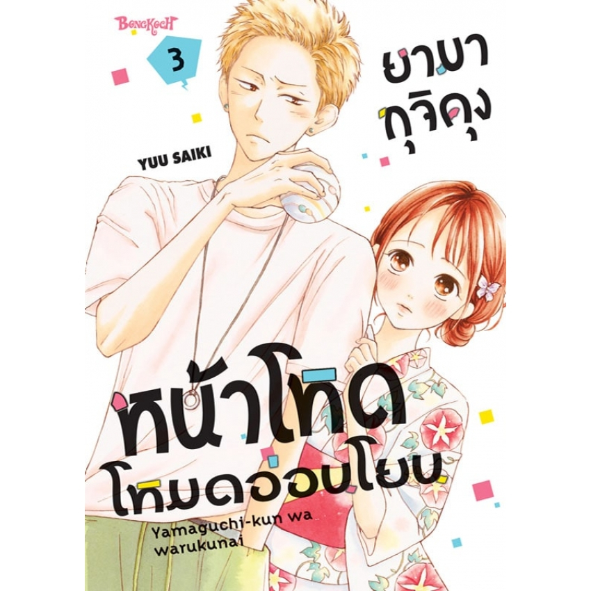 บงกช bongkoch หนังสือการ์ตูนเรื่อง ยามากุจิคุงหน้าโหดโหมดอ่อนโยน เล่ม 3