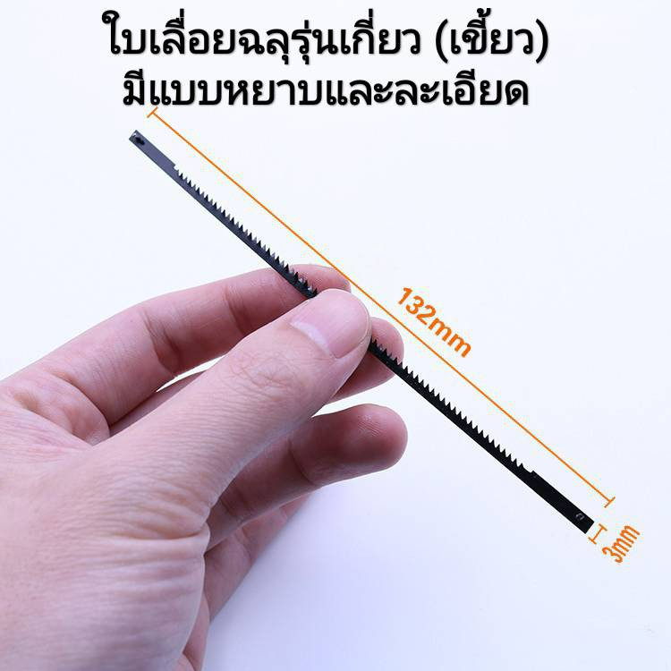 (แพ็คละ10ใบ) ใบเลื่อยสำหรับเครื่องเลื่อยฉลุแบบเกี่ยว (แบบเขี้ยว) หยาบ-ละเอียด 10,15,18,20,24 ฟัน