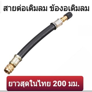สายต่อเติมลม ข้องอเติมลม สายอ่อนเติมลม สำหรับจักรยานยนต์ล้อแม็ก หรือล้อขนาดเล็ก ที่เติมลม