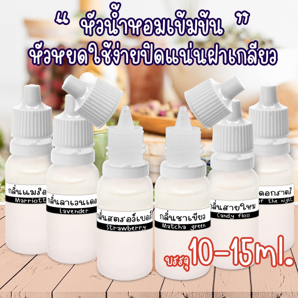 หัวน้ำหอม พร้อมส่ง น้ำหอมมีหลายกลิ่นให้เลือก น้ำหอมเข้มข้น คุณภาพพรีเมียม กลิ่นติดทนยาวนาน