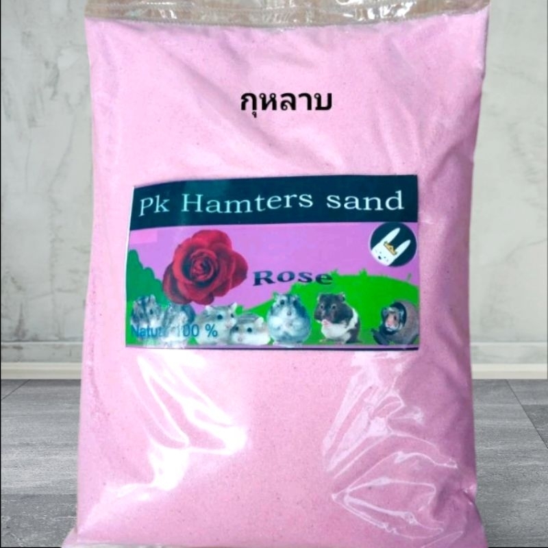 ทรายอาบน้ำแฮมเตอร์กลิ่น กุหลาบ ขนาด1กิโลกรัม
