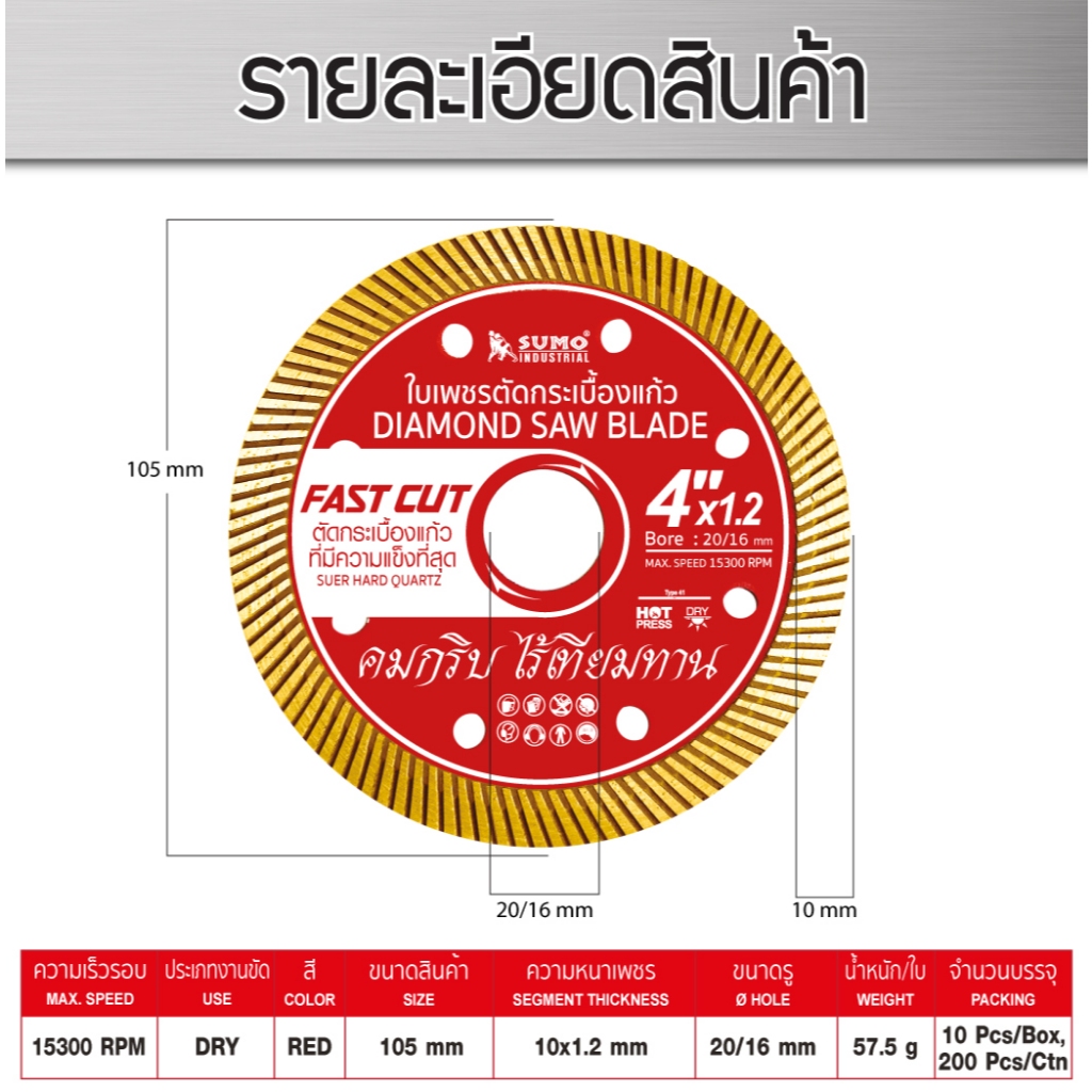 ใบตัดเพชร 4 นิ้ว SUMO FAST CUT สีแดง ใบเพชร ซูโม่ รุ่น FAST CUT (1 ใบ) SB+ - รูปที่ 6
