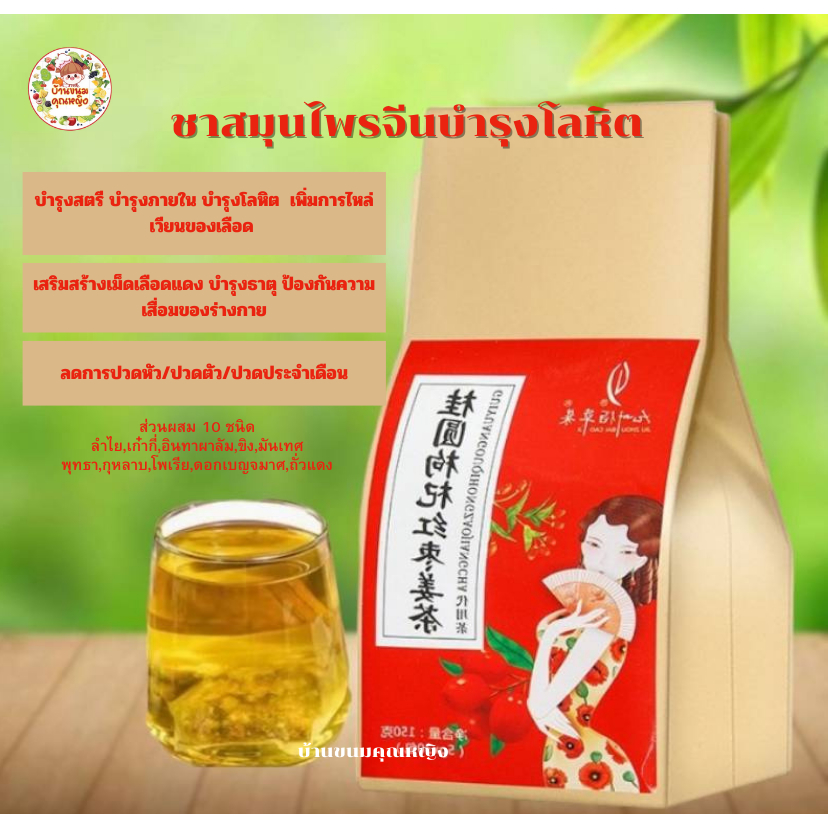 ชาสมุนไพรจีน ชาบำรุงเลือด ชาโลหิต (เลือก30สูตร) เลือดจาง เลือดน้อย ประจำเดือนไม่ปกติ ท่านสตรี (ขนาด30ซอง/150กรัม/ห่อ)