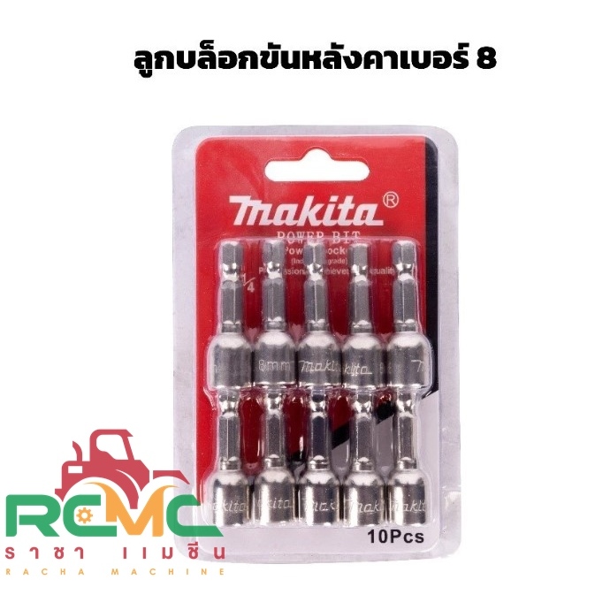 MAKITA บล็อกยิงหลังคา หัวบล็อกแม่เหล็ก ขนาด 8 มิล (ราคา/ตัว)