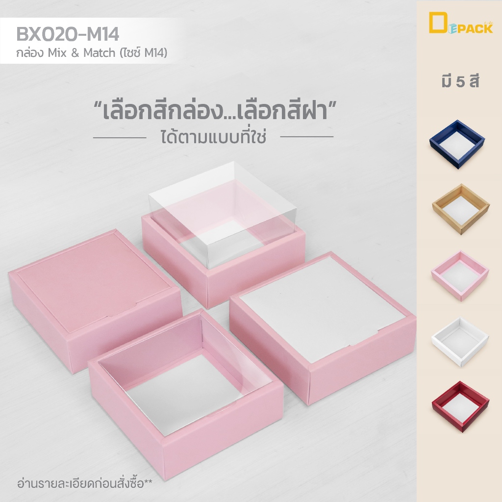 BX020-M14 กล่อง ฝา แยกชิ้น Mix and Match (ไซซ์ M14) แพ็คละ20ใบ/กล่องบราวนี่,ขนมเปี๊ยะ,Snack Box กล่องของขวัญ/depack