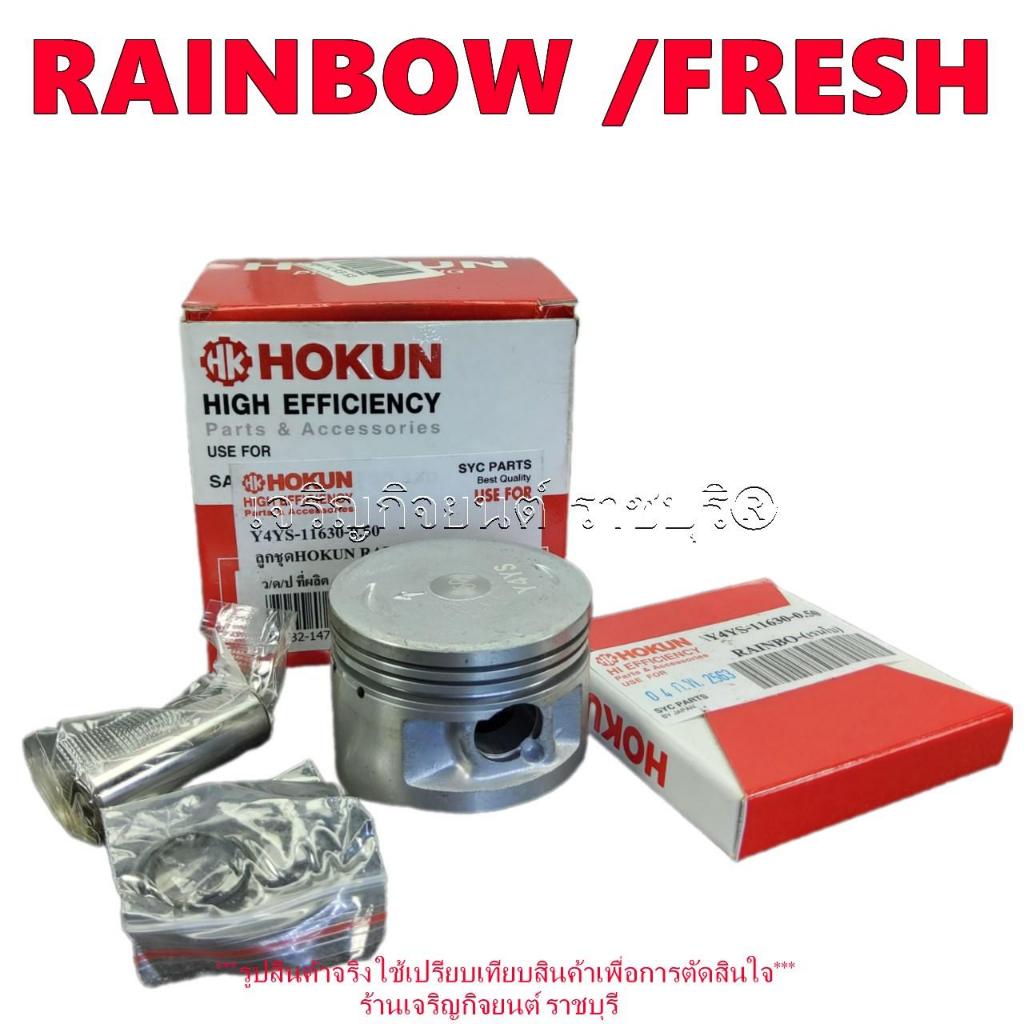 ลูกสูบครบชุด RAINBOW /FRESH(4YS-11630) STD ขนาด(49มิล) ลูกสูบ แหวน สลัก กิ๊บล๊อค PISTON YAMAHA_updat