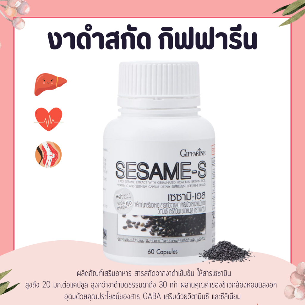 ซื้อ ( ส่งฟรี ) งาดำแคปซูล งาดำสกัด กิฟฟารีน SESAMI-S GIFFARINE  | สารสกัดงาดำ เซซามิ เซซามินกิฟฟารีน