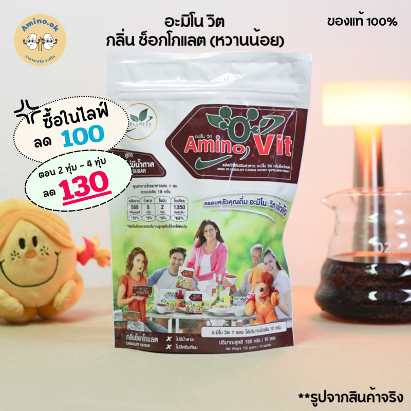 [ซื้อในไลฟ์เหลือ 311 บาท!!] Amino Vit อะมิโนวิต กลิ่นช็อกโกแลต (หวานน้อย)