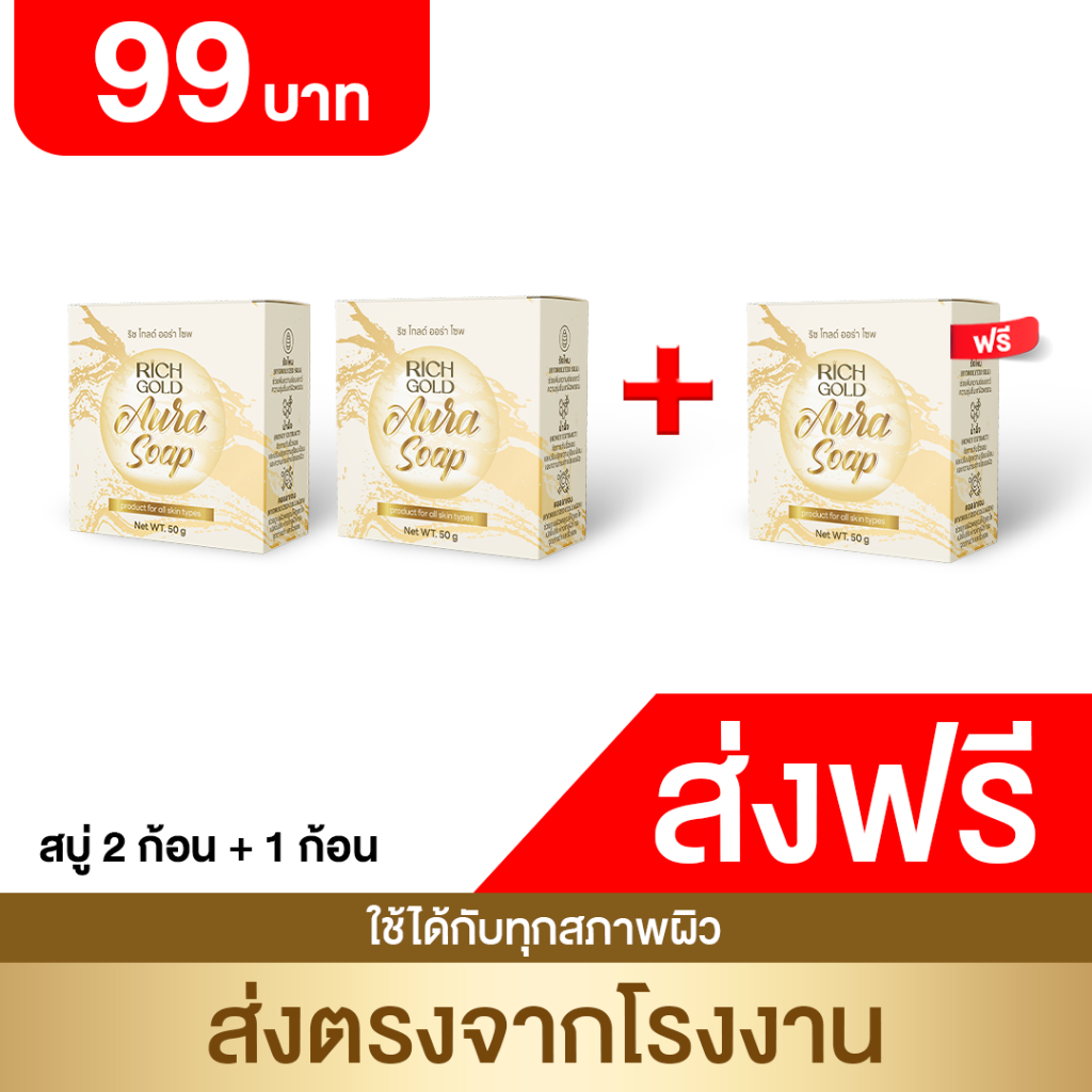 สบู่ริชโกลด์ ออร่า โซฟ - Rich Gold Aura Soap [ส่งตรงจากโรงงาน]
