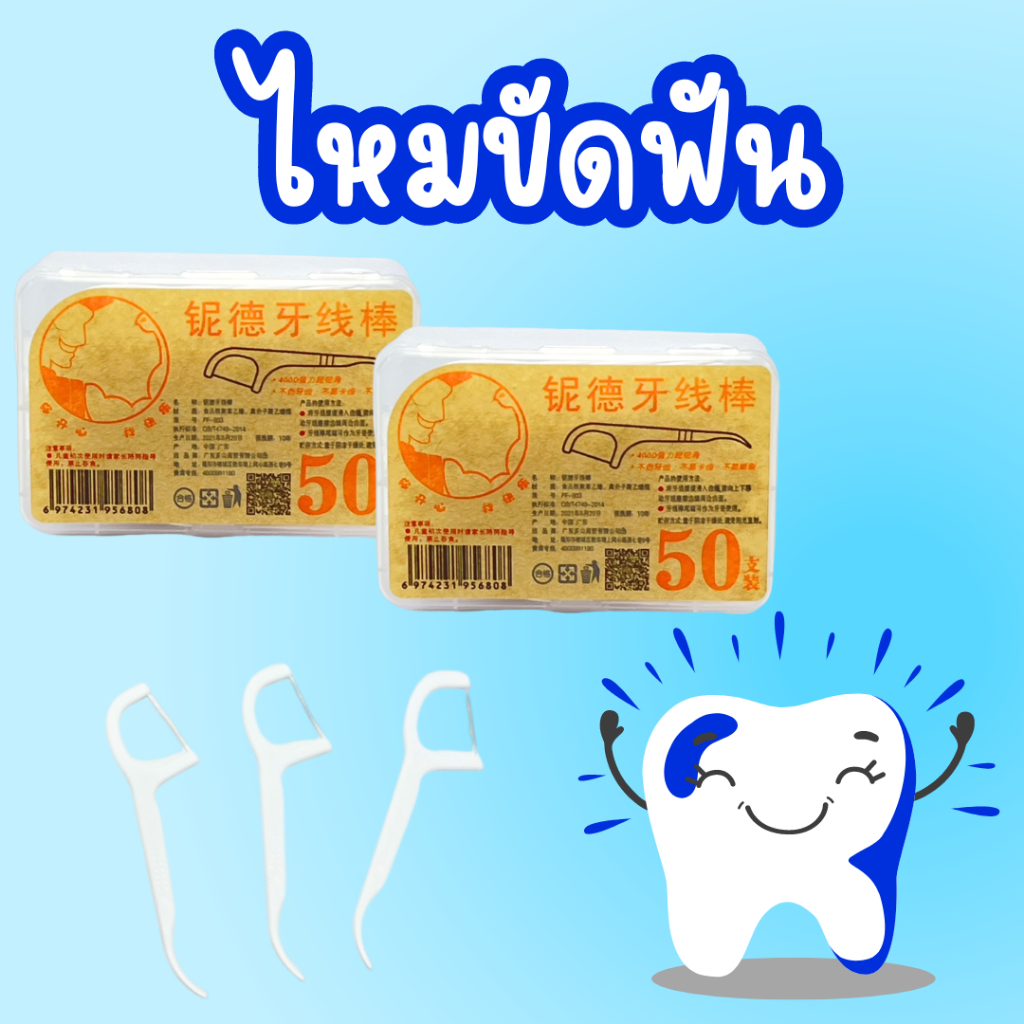 ไหมขัดฟัน​ เส้นกลม 1กล่อง 50ชิ้น สุขภาพช่องปาก