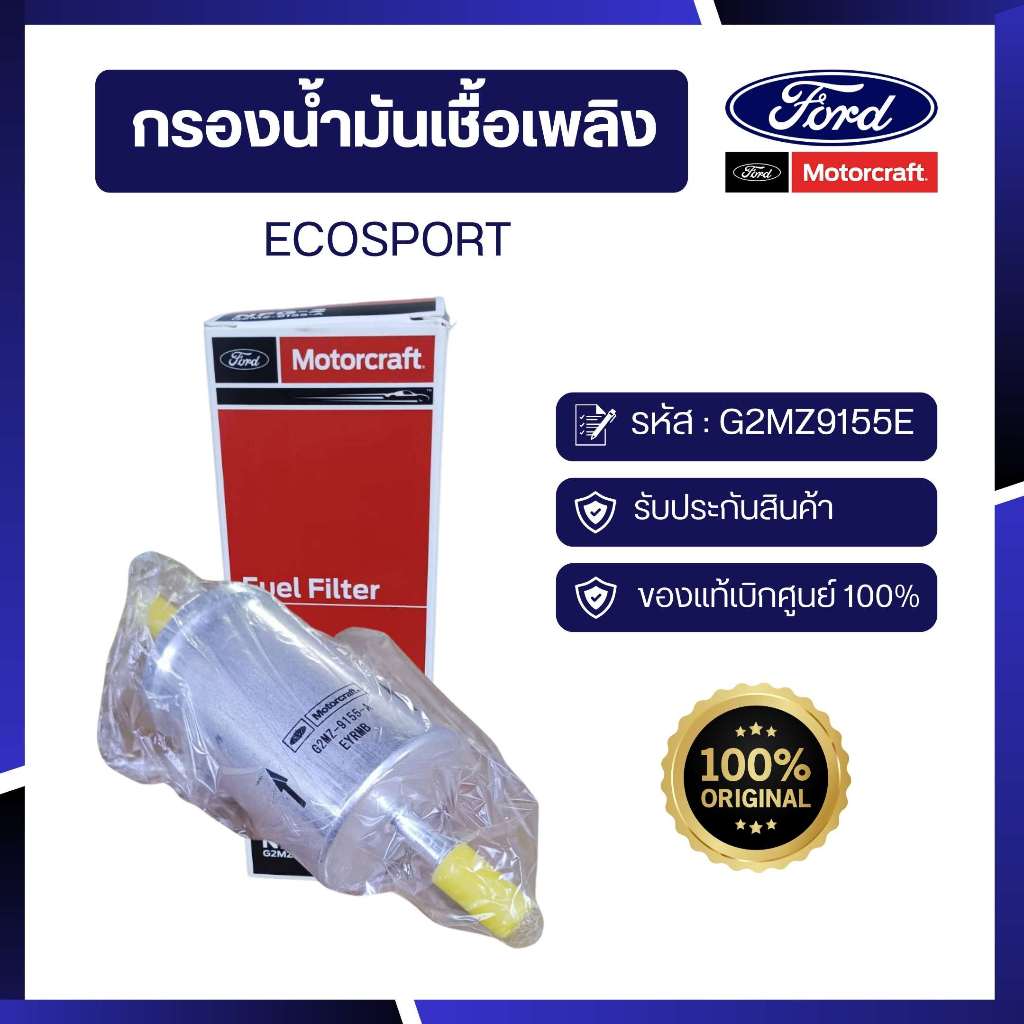 [อะไหล่แท้เบิกศูนย์100%]กรองน้ำมันเชื้อเพลิงFORD  FOCUS รหัส : G2MZ9155E