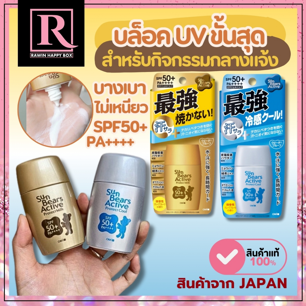 ⚡️ไลฟ์โค้ดโหด⚡️ครีมกันแดด Omi Sun Bears Active Protect Milk SPF50+ PA+++ 30g (28mL) หน้าขวดรูปหมี