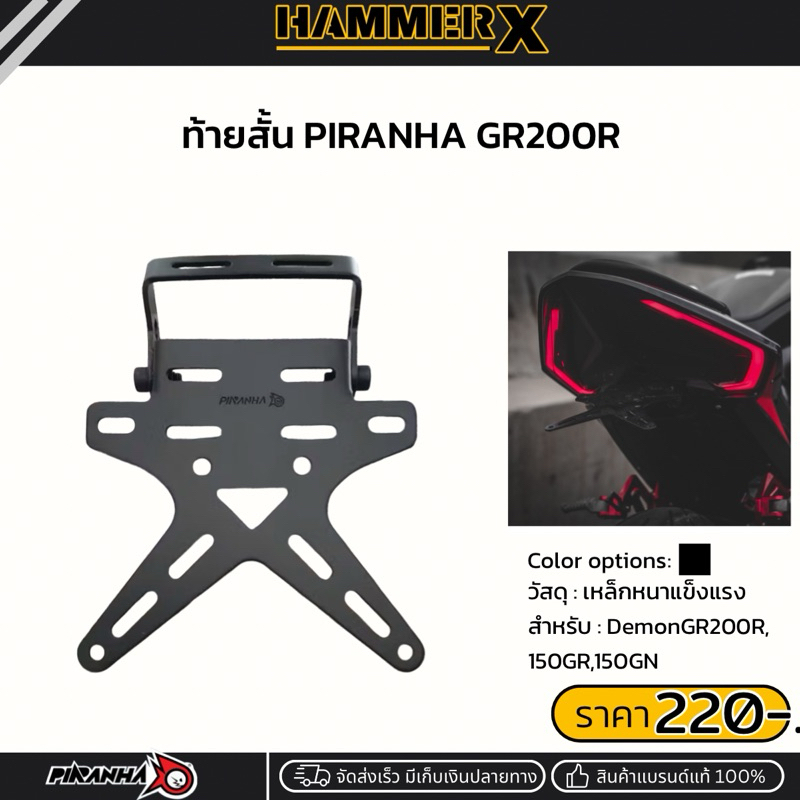 ท้ายสั้นพับได้ PIRANHA สำหรับ DemonGR200R ท้ายสั้นgr200