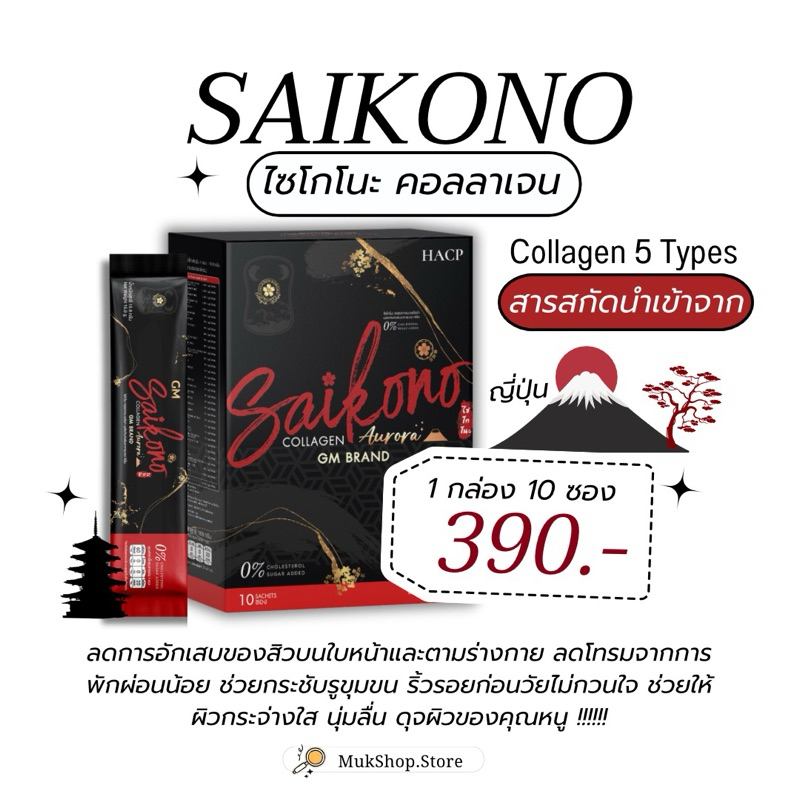 สูตรใหม่ 2024 (ของแท้มีบัตรตัวแทน) ไซโกโนะคอลลาเจน Aurora ของแท้จากบริษัท ลดสิว ลดโทรม ผิวเนียนออร่า
