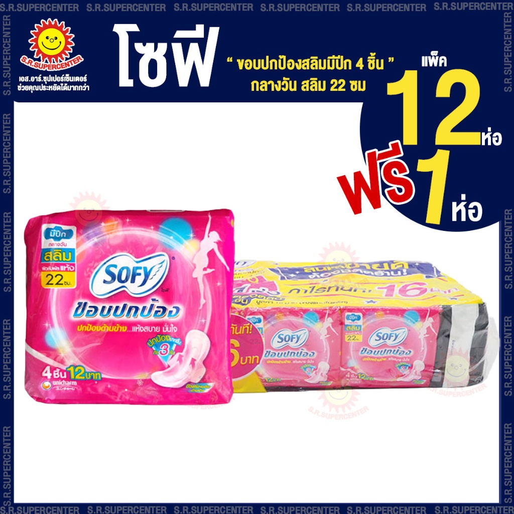 [1 แพค] โซฟี ผ้าอนามัยขอบปกป้องสลิมมีปีก แพ็ค 4 ชิ้น (แบบสลิม กลางวัน 22 ซม)12ฟรี1ชิ้น