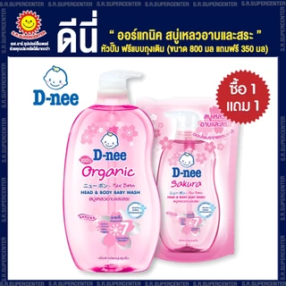 [ 1 แถม 1 ] D-nee ดีนี่ ออร์แกนิค สบู่เหลวอาบและสระ หัวปั๊ม+ฟรีแบบถุงเติม (ขนาด 750 มล ฟรี 350 มล)