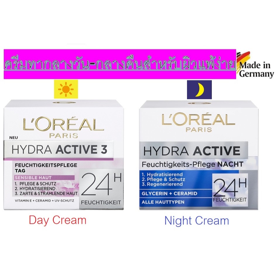L’oreal Paris  ลอรีอัลครีมสูตรผิวแห้งแพ้ง่ายรุ่น Hydra active Vitamin E  (24 H แถบชมพู)  ทากลางวันจากยุโรปขนาด 50ml