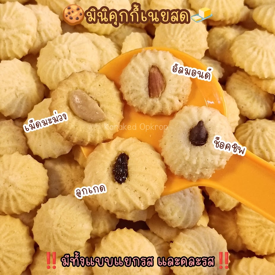 คุกกี้เนยสด butter cookies มี 7 รสชาติ งานพรี แบบเหมา 300 ชิ้น เหมาะสำหรับนำไปแบ่งขาย จัดเบรค เนยช็อคโกแลต เนยนม
