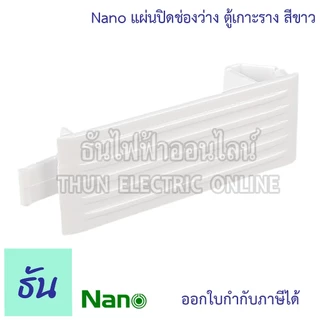 Nano แผ่นปิดตู้ แผ่นปิดช่องว่าง ฝาอุด สีขาว เกาะราง สำหรับ ตู้คอนซูมเมอร์ ฝาปิด นาโน ธันไฟฟ้า