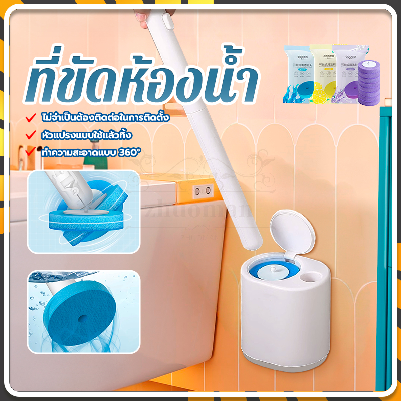 ที่ขัดห้องน้ำ แปรงชักโครก น้ำยาทำความสะอาดในตัว ขจัดสิ่งสกปรกและฆ่าเชื้อแบคทีเรีย อย่างง่ายและสะดวก ไม้ขัดส้วม