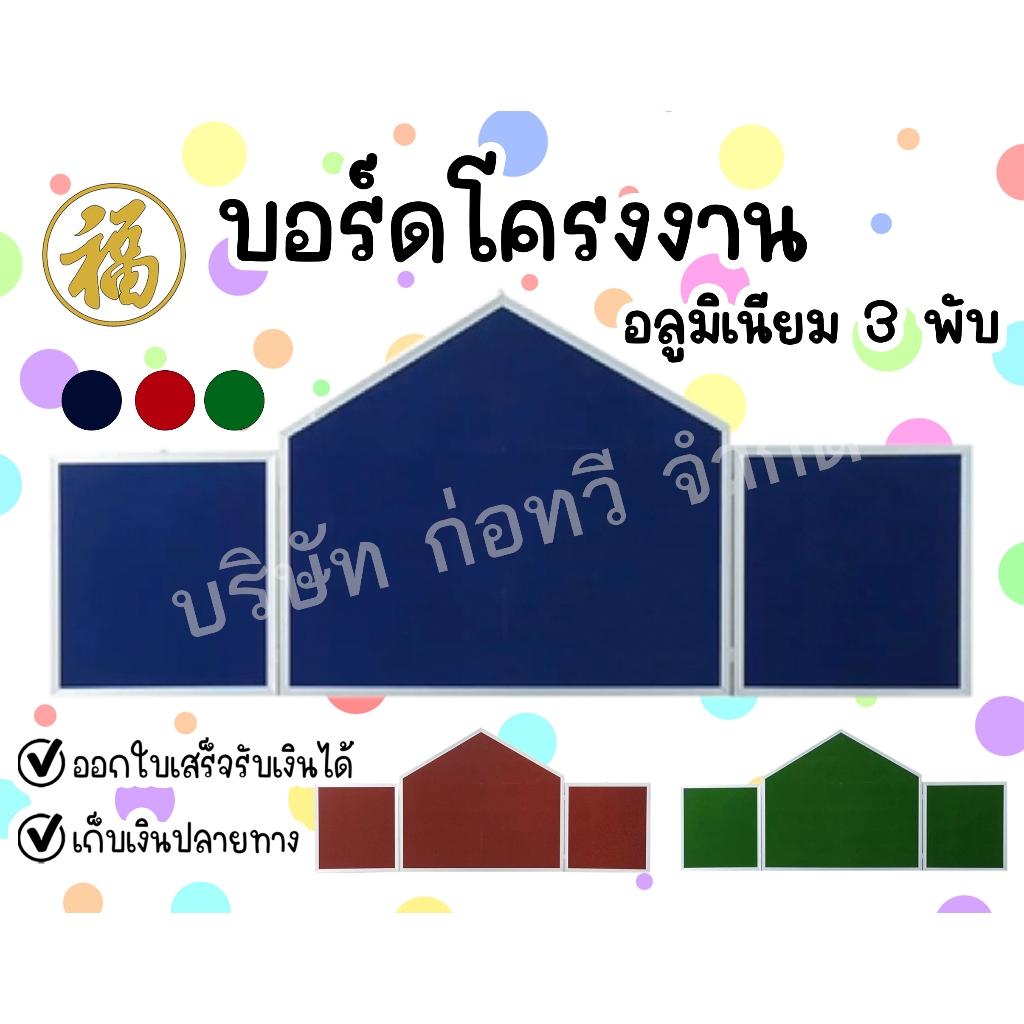 [ สินค้าพร้อมส่ง ]บอร์ดโครงงาน 3 พับ มีจั่ว บอร์โครงงานกรอบอลูมิเนียม พื้นกำมะหยี่ มี 3 สีให้เลือก