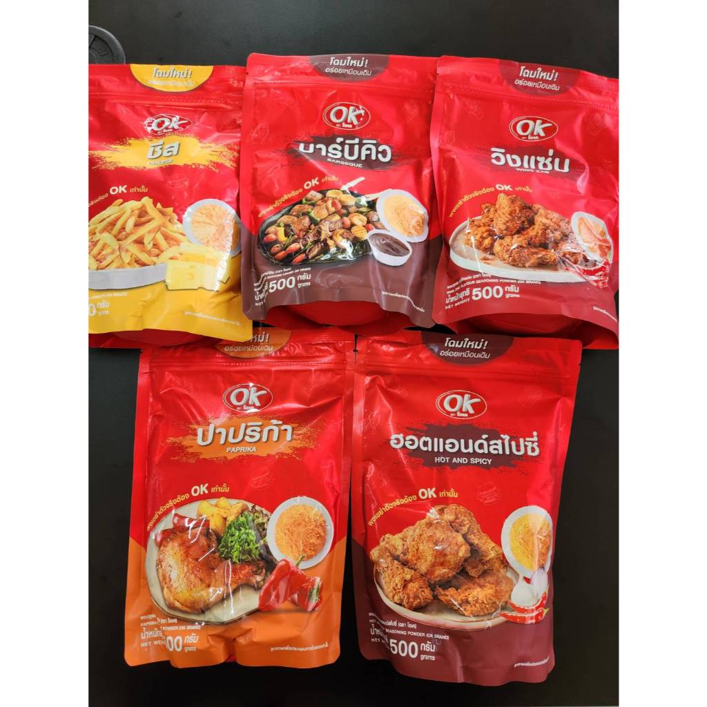 OK ผงปรุงรส ตรา โอเค รสฮอตแอนด์สไปซี่/ชีส/วิงซ์แซ่บ/บาร์บีคิว/ปาปริก้า ขนาด 500 กรัม ผง คลุก เขย่า หมัก โรย