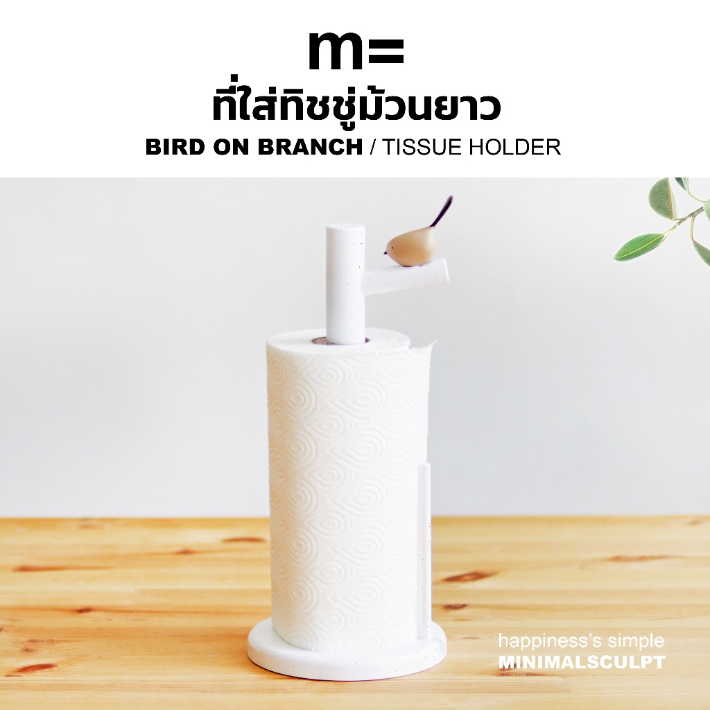 minimal sculpt 🏠 ที่ใส่ทิชชู่ม้วนยาว ที่ใส่ทิชชู่ม้วน ทรงนกแกาะบนกิ่งไม้ BIRD ON BRANCH