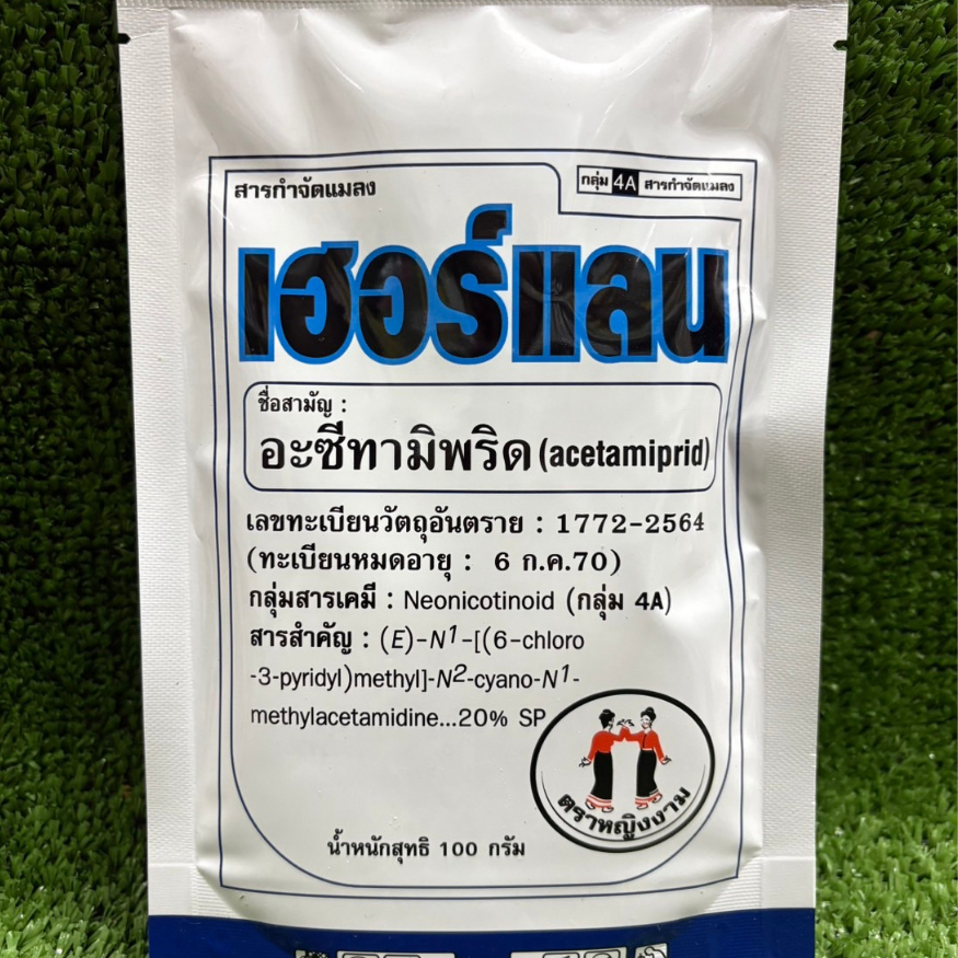 เฮอร์แลน อะซีทามิพริด ตราหญิงงาม ป้องกันและกำจัดเพลี้ย เพลี้ยไฟ เพลี้ยจั๊กจั่น  ขนาด 100 กรัม