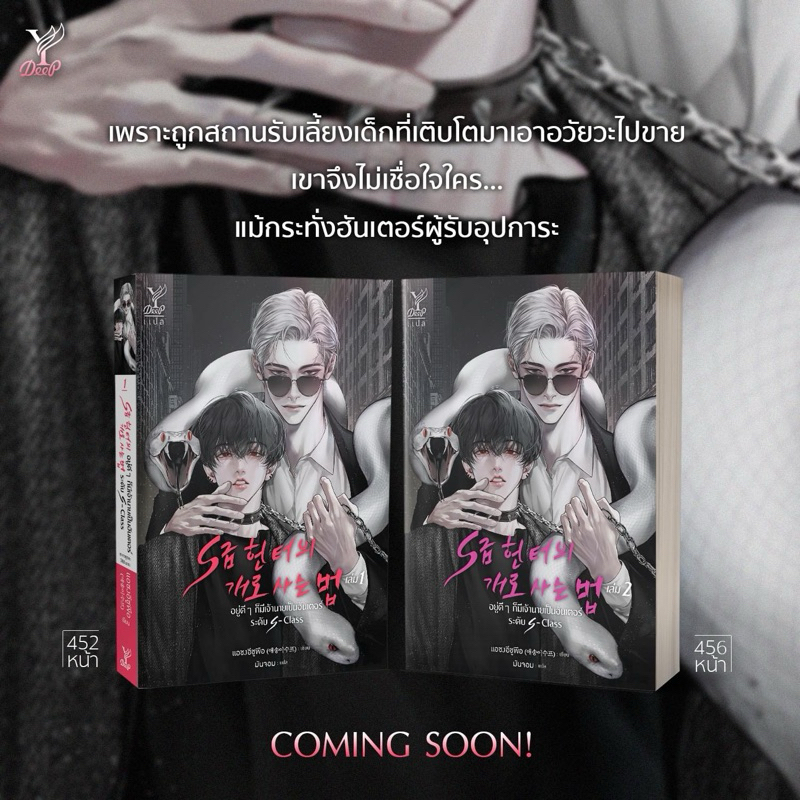 อยู่ดีๆ ก็มีเจ้านายเป็นฮันเตอร์ระดับ S-Class เล่ม1-2จบ