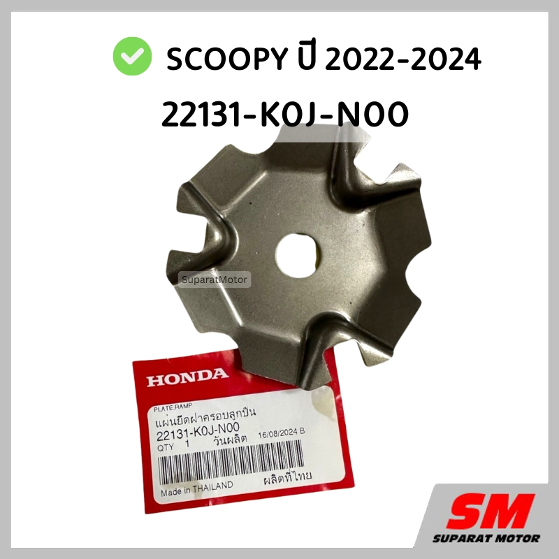 แผ่นโค้ง SCOOPY ปี 2020-2026 อะไหล่ฮอนด้าแท้100% รหัสสินค้า 22131-K0J-N00
